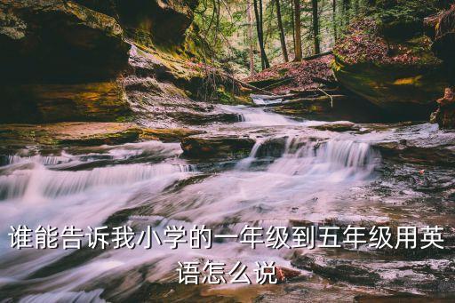 一年級的英語，一年級的英文怎么寫