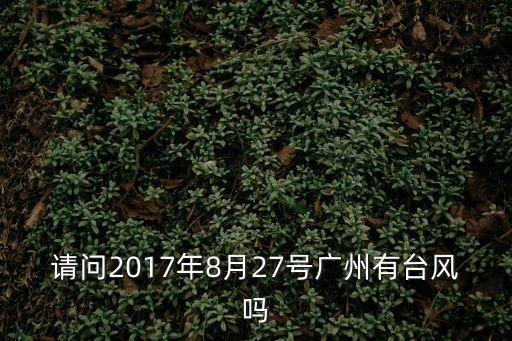 請問2017年8月27號廣州有臺風嗎