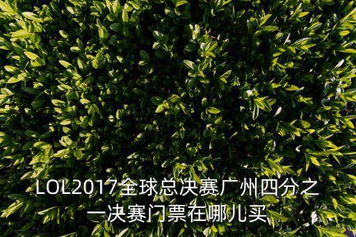LOL2017全球總決賽廣州四分之一決賽門票在哪兒買