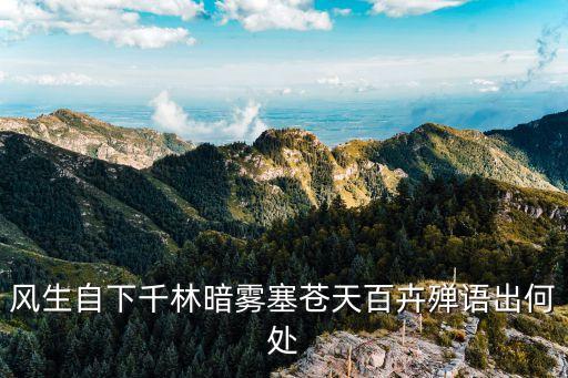 廣州朱墨套印西廂記，風生自下千林暗霧塞蒼天百卉殫語出何處