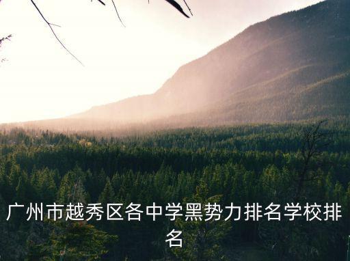 廣州市越秀區各中學黑勢力排名學校排名