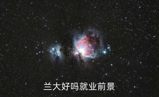 蘭州大學(xué)就業(yè)，蘭大好嗎就業(yè)前景