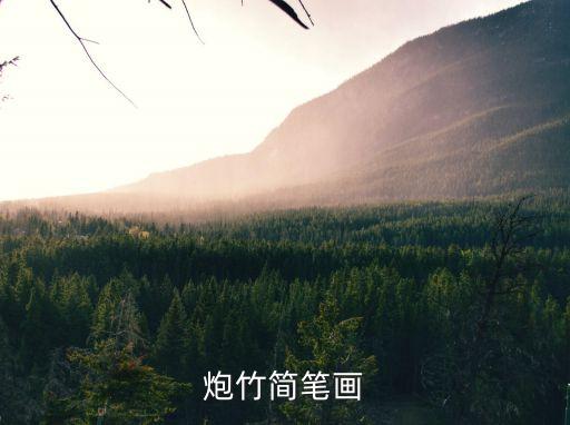 爆炸簡筆畫，炮竹簡筆畫