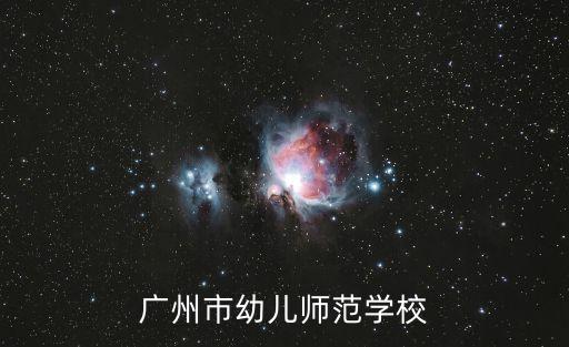 廣州市幼兒師范學校