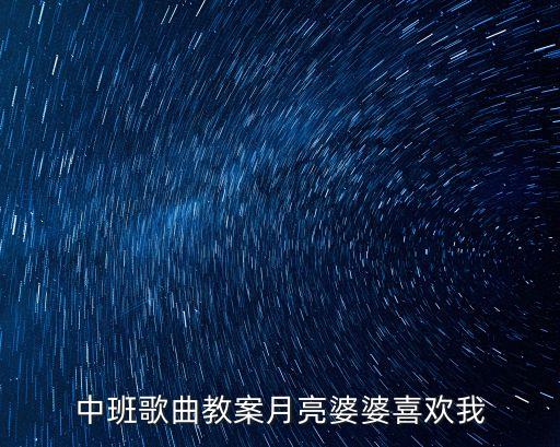 中班音樂活動，怎樣有效組織中班幼兒的音樂活動
