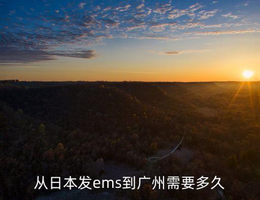 從日本發ems到廣州需要多久