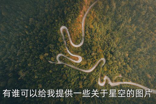 有誰可以給我提供一些關于星空的圖片