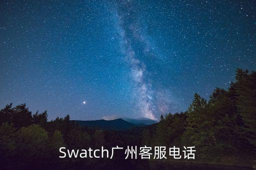 Swatch廣州客服電話