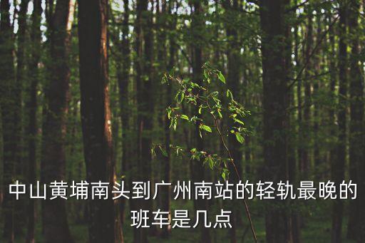黃埔輕軌到廣州南站，廣州黃埔區坐地鐵到廣州南站怎么做