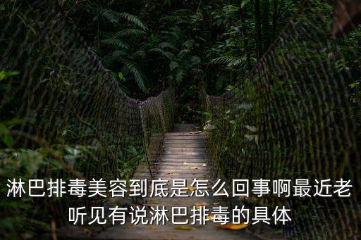 淋巴排毒的好處和功效，淋巴排毒有什么好處