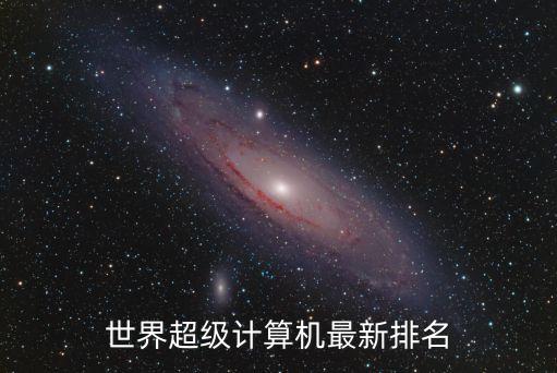 超級計算機排名，目前世界上超級計算機排名