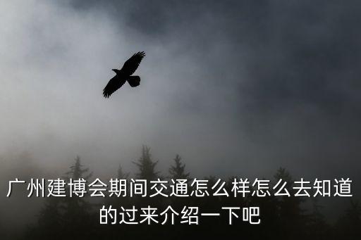 廣州建博會期間交通怎么樣怎么去知道的過來介紹一下吧
