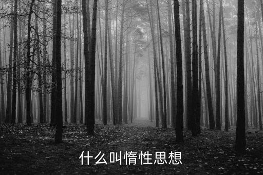 惰性思維，人的惰性思維如何克服