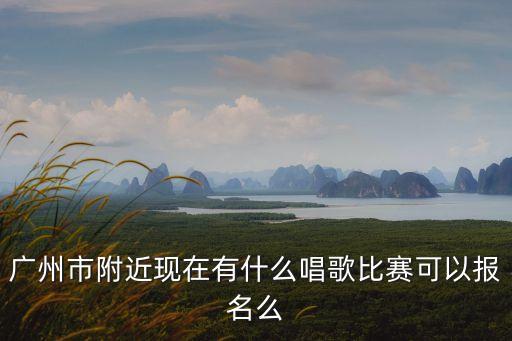 廣州戰士歌舞團招生嗎，哪位可以告訴我廣州戰士歌舞團衛生所在那里啊