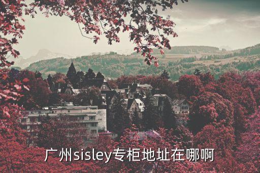 廣州sisley專柜地址在哪啊