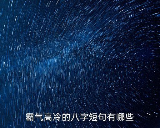 霸氣的句子，霸氣高冷的八字短句有哪些