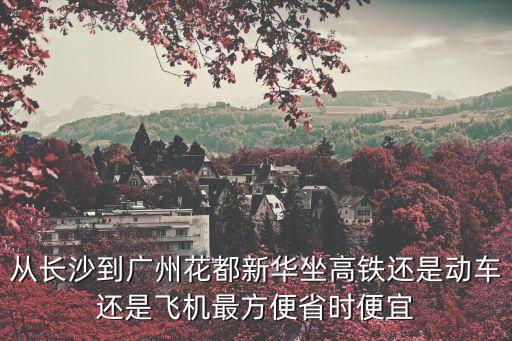 長沙南開往廣州南視頻，武廣高鐵長沙南站至廣州南站時刻表