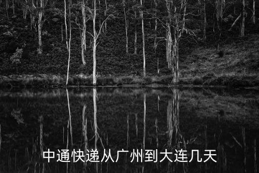 中通快遞從廣州到大連幾天