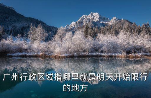 廣州明日限行嗎，廣州市車輛明天還要分單雙號行駛嗎