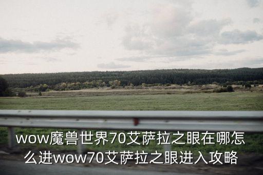 wow魔獸世界70艾薩拉之眼在哪怎么進(jìn)wow70艾薩拉之眼進(jìn)入攻略