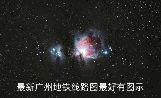 最新廣州地鐵線路圖最好有圖示