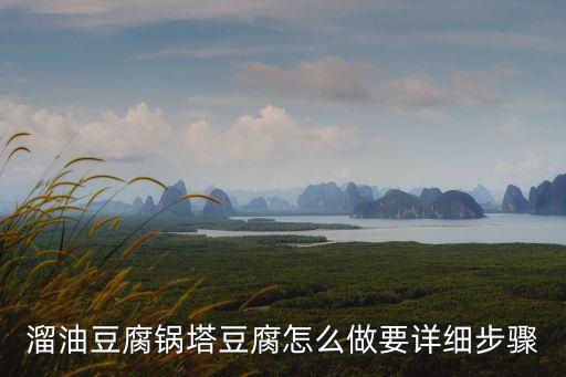 溜油豆腐鍋塔豆腐怎么做要詳細步驟