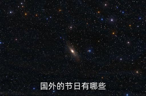 國外的節日有哪些