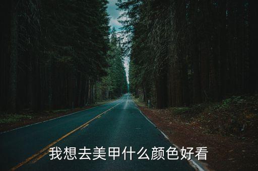 美甲顏色，我想去美甲什么顏色好看