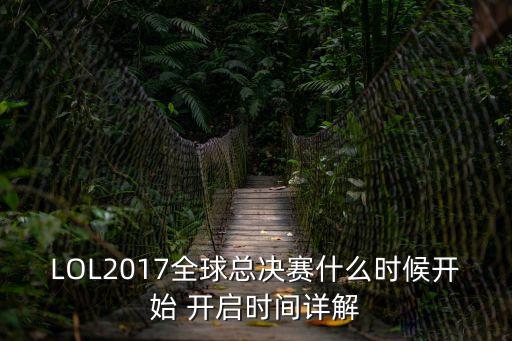 LOL2017全球總決賽什么時候開始 開啟時間詳解