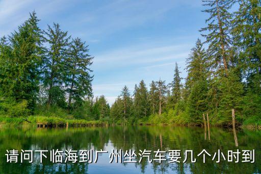 請問下臨海到廣州坐汽車要幾個小時到