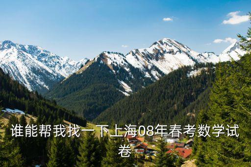 2021上海市春考數學真題，2010年上海春考試卷