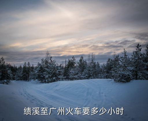 績溪至廣州火車要多少小時