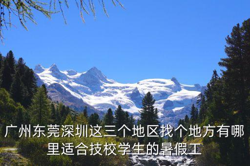 美工暑假工廣州，暑期工廣州哪里有的打