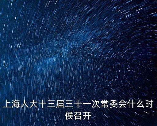 上海人大十三屆三十一次常委會什么時侯召開