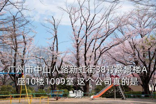 廣州維汐美，廣州中山八路新虹街38號荔景樓B座711室是什么公司聽他們公司內