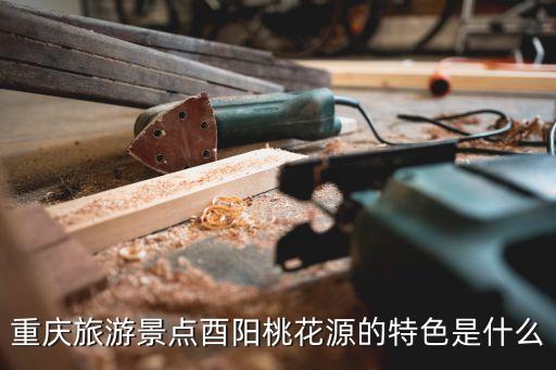 酉陽桃花源，酉陽桃花源怎么去