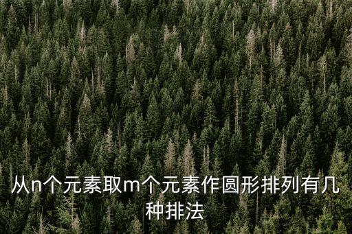 從n個(gè)元素取m個(gè)元素作圓形排列有幾種排法
