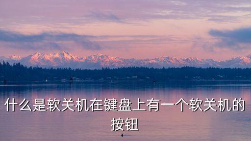 軟關(guān)機(jī)，軟關(guān)機(jī) 什么意思