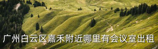廣州萬(wàn)達(dá)希爾頓會(huì)議室，廣州哪里有得賣Paris Hilton