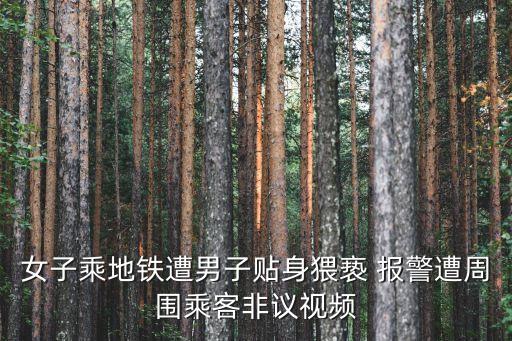 廣州地鐵3號線男子猥瑣女子30分鐘，廣州地鐵三號線全程要多久