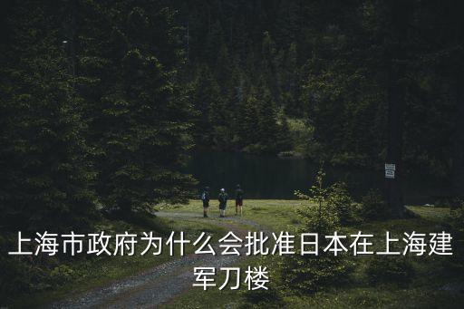 上海市政府為什么會批準日本在上海建軍刀樓