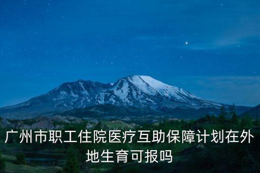 廣州醫(yī)保 異地生育，有在廣州買社保在異地分娩的異地生育保險(xiǎn)怎么報(bào)銷