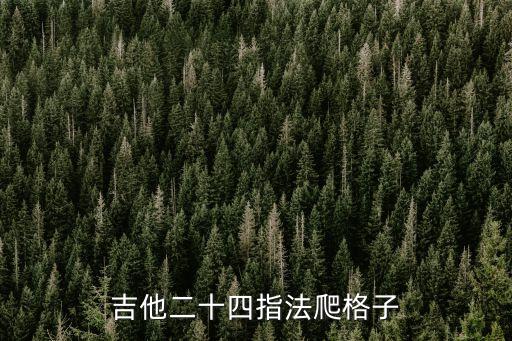 爬格子指法圖，彈吉他爬格子