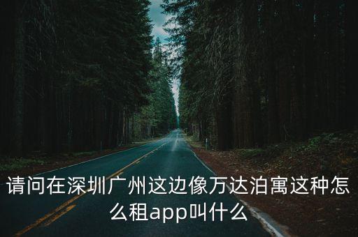 泊寓 廣州 店，廣州泊寓公寓的床是一米幾寬的