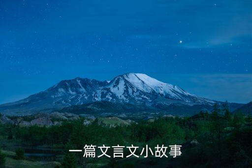 文言文故事，一篇文言文小故事