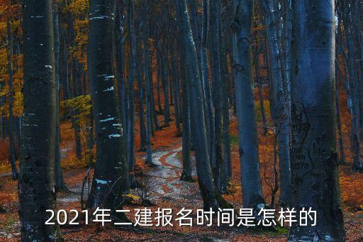 2021年二建報名時間是怎樣的