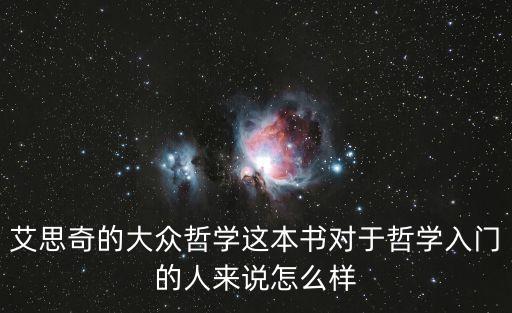 艾思奇的大眾哲學這本書對于哲學入門的人來說怎么樣
