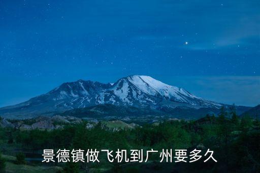景德鎮(zhèn)做飛機(jī)到廣州要多久