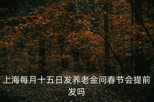上海市退休職工2019春節慰問金，上海市社保局文件發給退休職工過節費