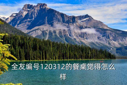 廣州援鄂全友編，全友編號120312的餐桌覺得怎么樣